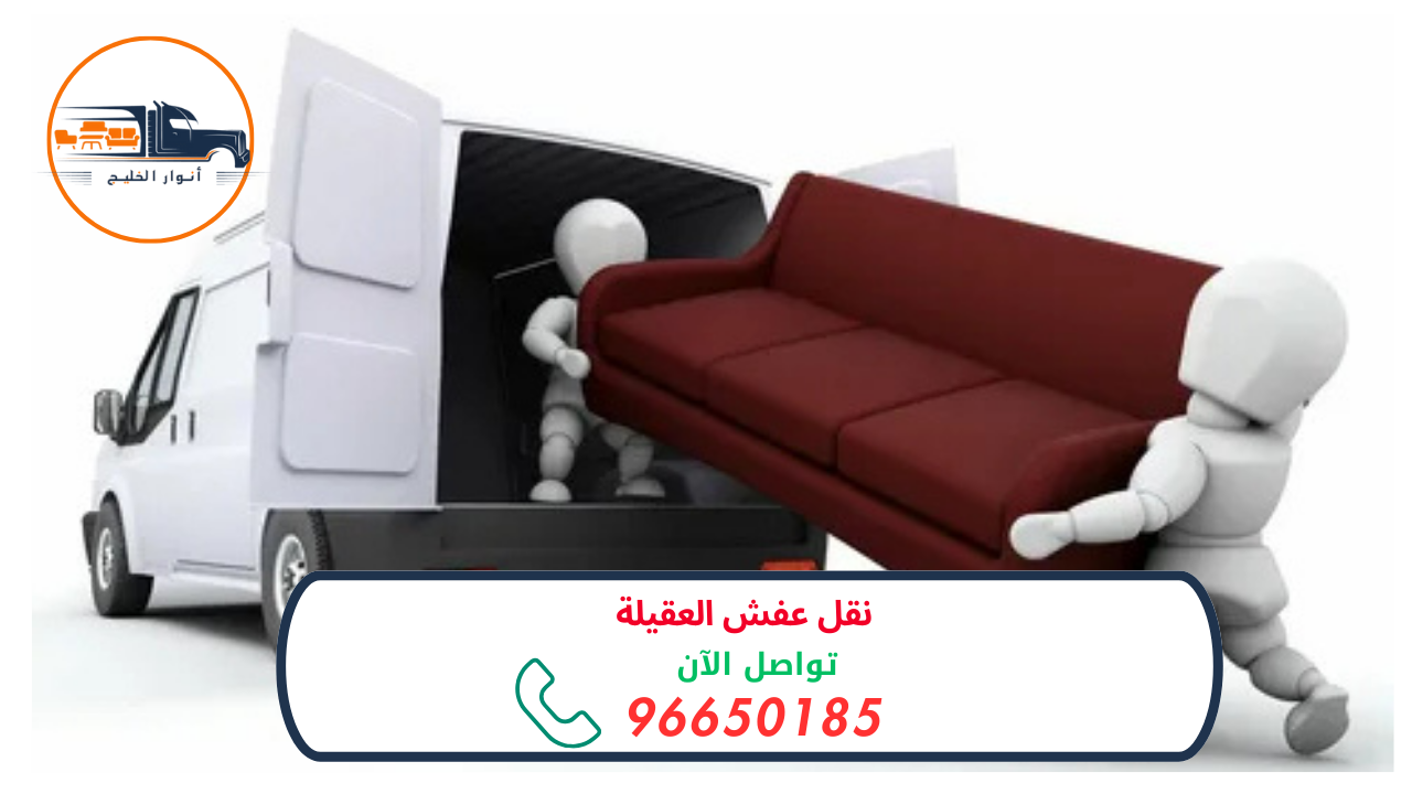 نقل عفش العقيلة